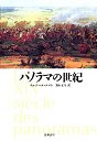 パノラマの世紀