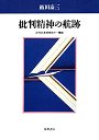 批判精神の航跡