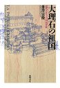 大理石の祖国