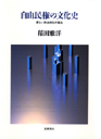 自由民権の文化史