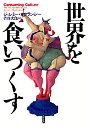 世界を食いつくす