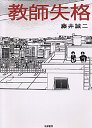教師失格