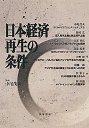 日本経済再生の条件