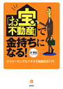 「お宝不動産」で金持ちになる！