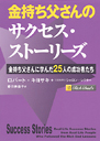 金持ち父さんのサクセス・ストーリーズ