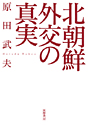 北朝鮮外交の真実