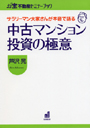 お宝不動産セミナーブック　中古マンション投資の極意