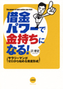 借金パワーで金持ちになる！　