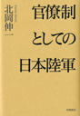 官僚制としての日本陸軍