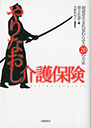 やりなおし介護保険