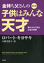 改訂版　金持ち父さんの子供はみんな天才