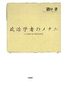政治学者のメチエ