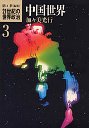 世界政治　３