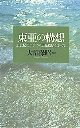 東亜の構想