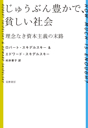 じゅうぶん豊かで、貧しい社会