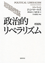 政治的リベラリズム　増補版