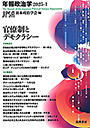 官僚制とデモクラシー　年報政治学２０２５‐Ⅰ