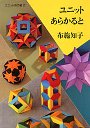 ユニットあらかると
