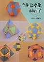 立体七変化