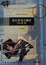 現代写真の展開