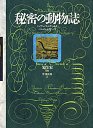 秘密の動物誌