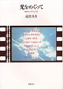 光をめぐって　－映画インタヴュー集