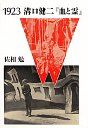 １９２３溝口健二『血と霊』