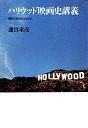 ハリウッド映画史講義