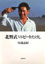 北野武ＶＳビートたけし