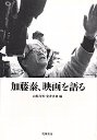 加藤泰、映画を語る