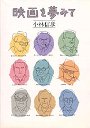 映画を夢みて