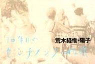 １０年目のセンチメンタルな旅