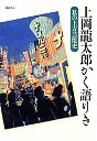 上岡龍太郎かく語りき