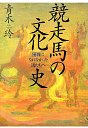 競走馬の文化史