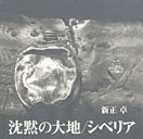 沈黙の大地／シベリア