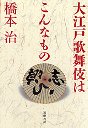 大江戸歌舞伎はこんなもの