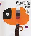 馬鹿図鑑