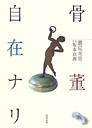 骨董自在ナリ