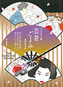 大人のぬり絵　芸者ごよみ