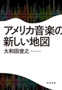 アメリカ音楽の新しい地図