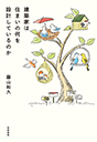 建築家は住まいの何を設計しているのか