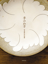 手のわざ　山本教行作品集