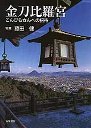 金刀比羅宮