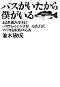 バスがいたから僕がいる
