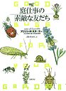 庭仕事の素敵な友だち