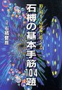 石榑の基本手筋１０４題
