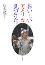 おいしいアメリカ見つけた。