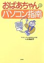 おばあちゃんのパソコン指南