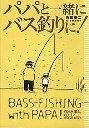 パパと一緒にバス釣りに！