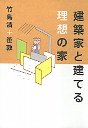 建築家と建てる理想の家